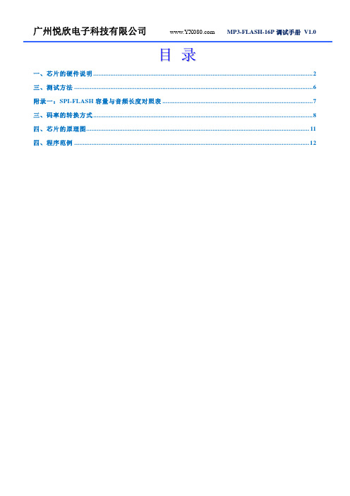 mp3-flash-16p 调试手册说明书