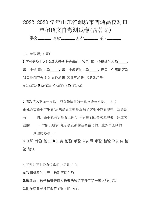 2022-2023学年山东省潍坊市普通高校对口单招语文自考测试卷(含答案)