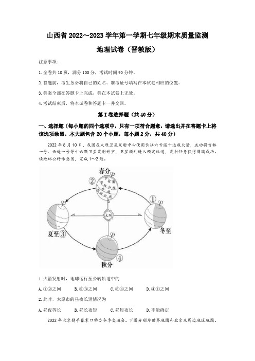 2022-2023学年山西省部分学校联考七年级上学期期末考试地理试卷含答案