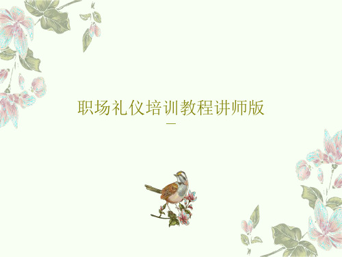 职场礼仪培训教程讲师版共55页PPT