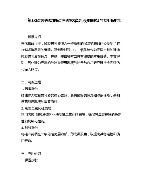 二氧化硅为壳层的硅油微胶囊乳液的制备与应用研究