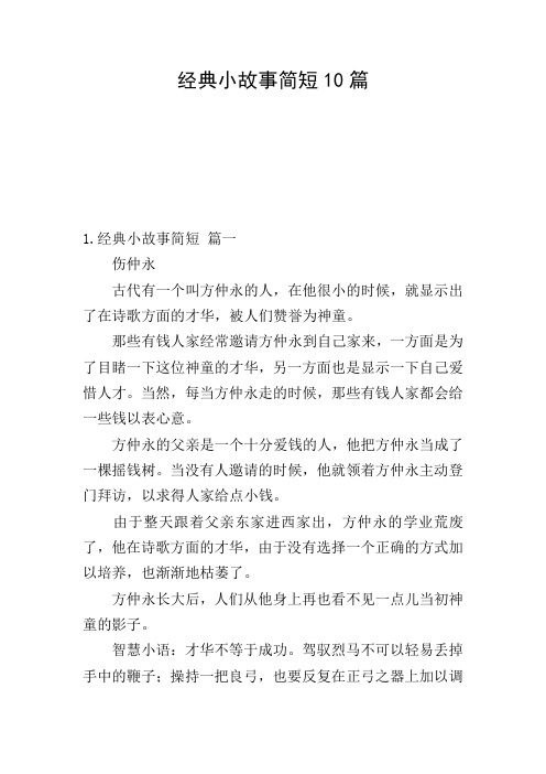 经典小故事简短10篇