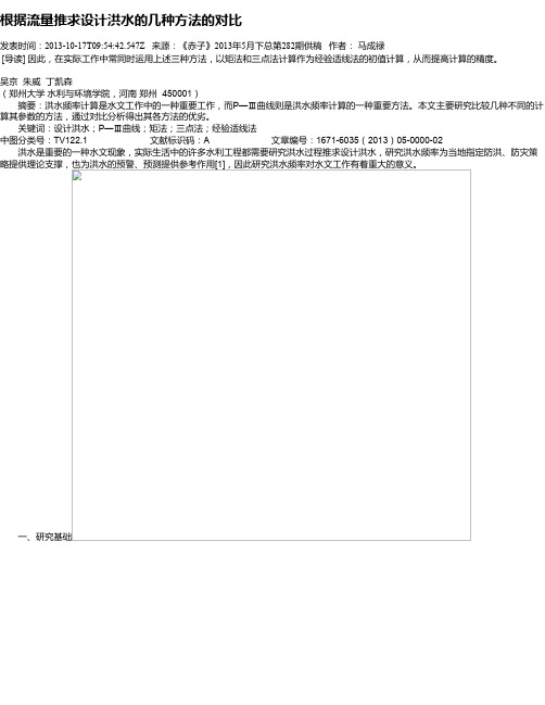 根据流量推求设计洪水的几种方法的对比