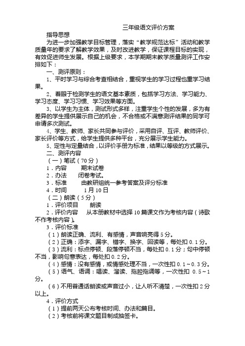 小学三年级语文学习水平评价方案