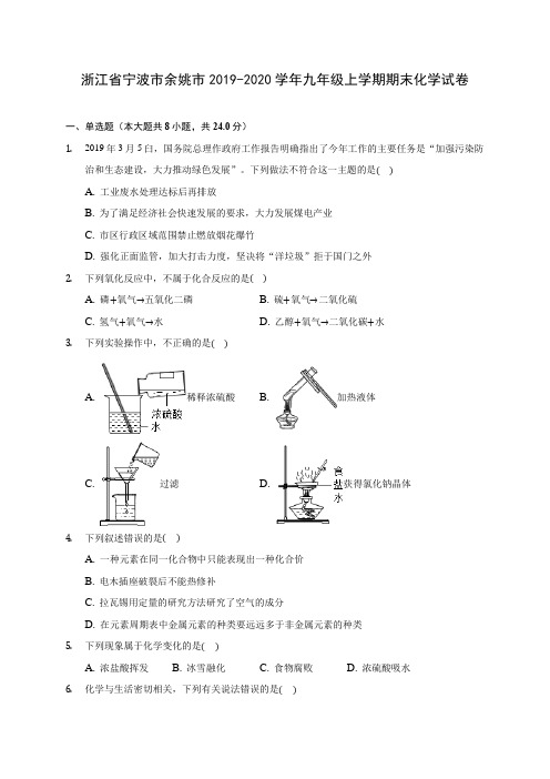 浙江省宁波市余姚市2019-2020学年九年级上学期期末化学试卷 (附答案解析)