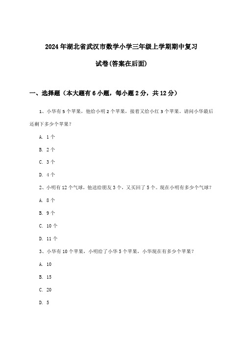 2024年湖北省武汉市小学三年级上学期期中数学试卷与参考答案