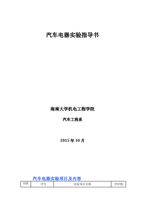 汽车电器实训项目及内容