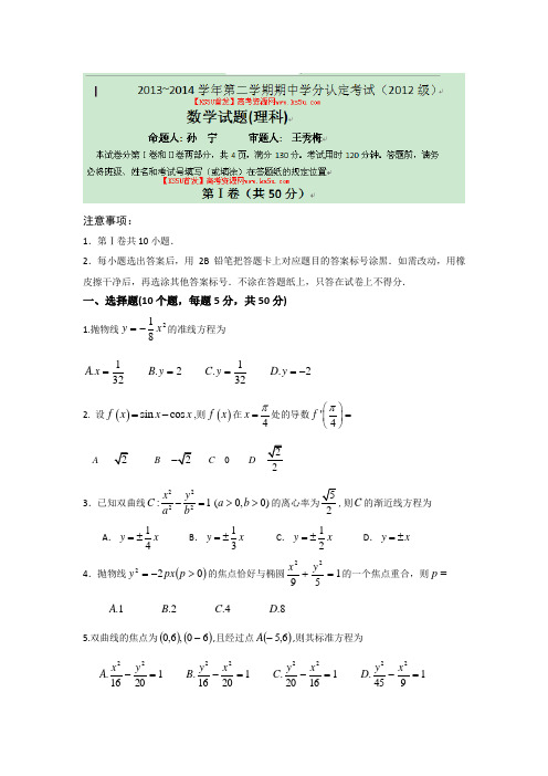 山东省山师附中2013-2014学年高二下学期期中考试理科数学含答案