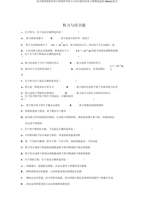 高中物理第四章原子核第四节核力与结合能同步练习粤教版选修35word格式