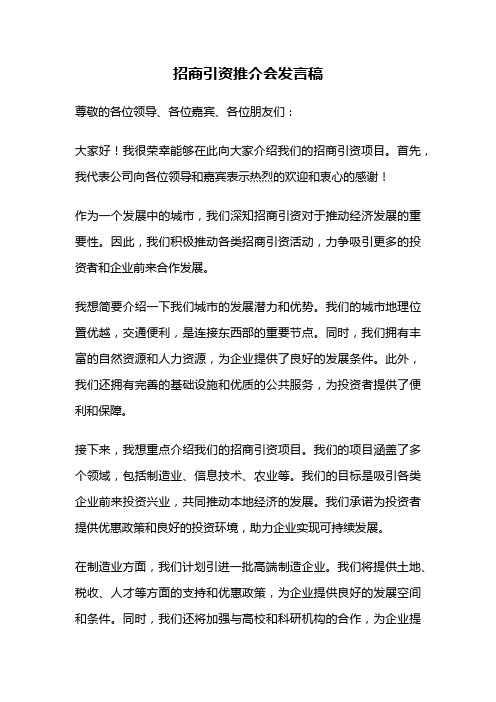 招商引资推介会发言稿