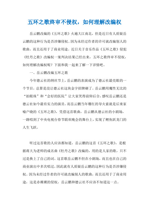 五环之歌终审不侵权,如何理解改编权