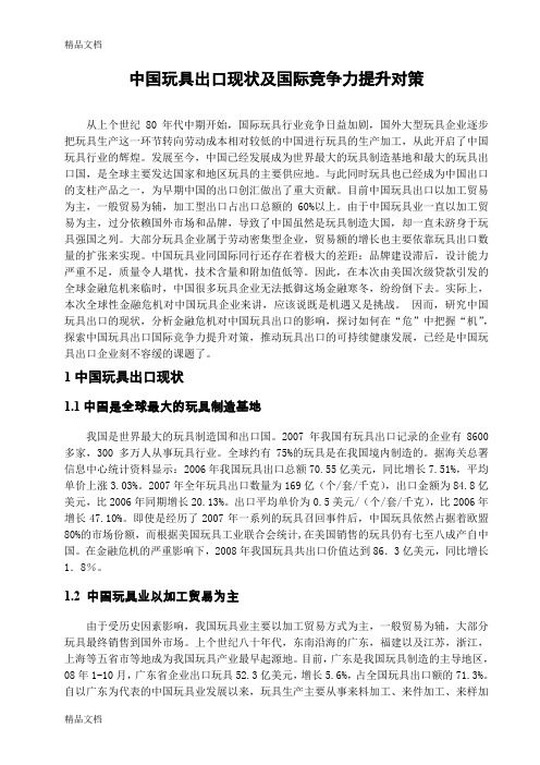 (整理)国贸专业本科论文中国玩具出口现状及国际竞争力提升对策.