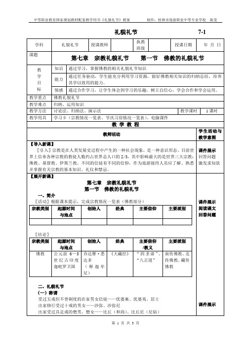 第一节佛教的礼貌礼节