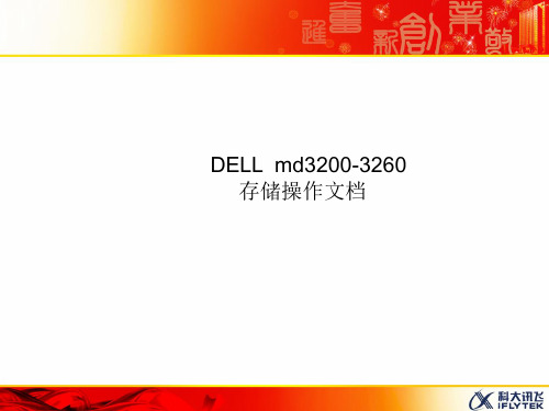 DELL 存储操作 