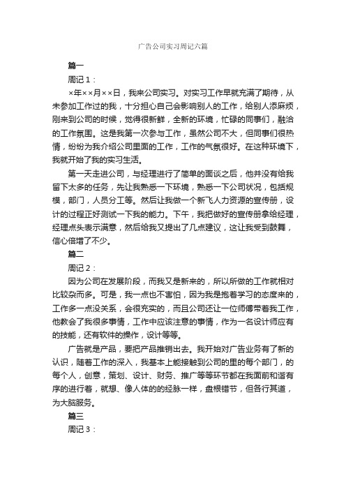 广告公司实习周记六篇_实习周记_