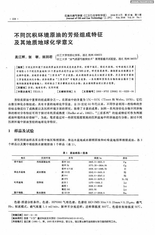 不同沉积环境原油的芳烃组成特征及其地质地球化学意义