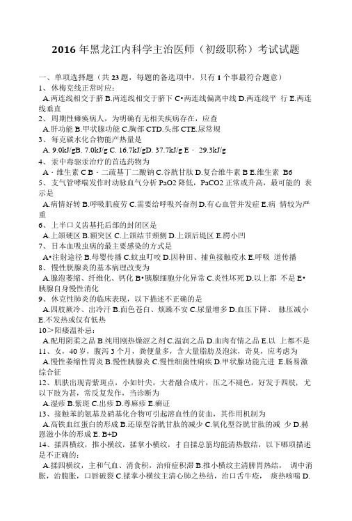 2016年黑龙江内科学主治医师(初级职称)考试试题.doc
