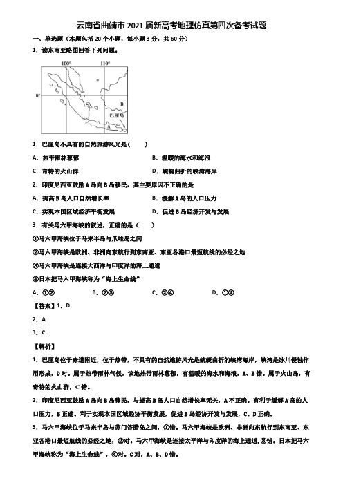 云南省曲靖市2021届新高考地理仿真第四次备考试题含解析