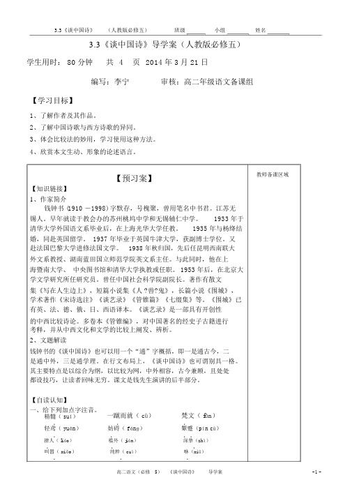 2019年必修5《谈中国诗》导学案.doc