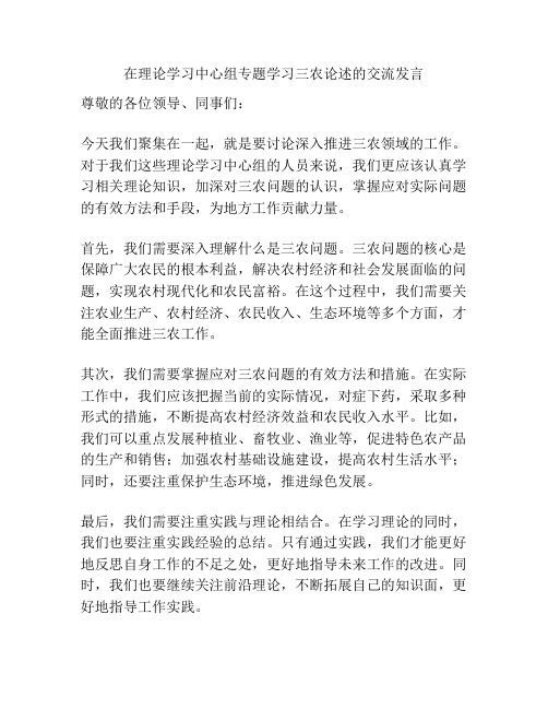 在理论学习中心组专题学习三农论述的交流发言