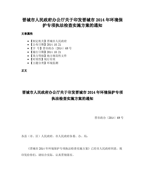 晋城市人民政府办公厅关于印发晋城市2014年环境保护专项执法检查实施方案的通知