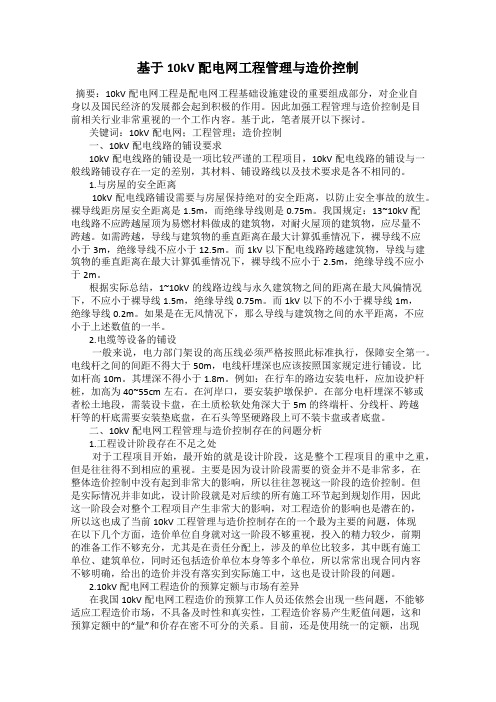 基于10kV配电网工程管理与造价控制