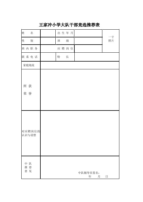 王家冲小学大队干部竞选推荐表