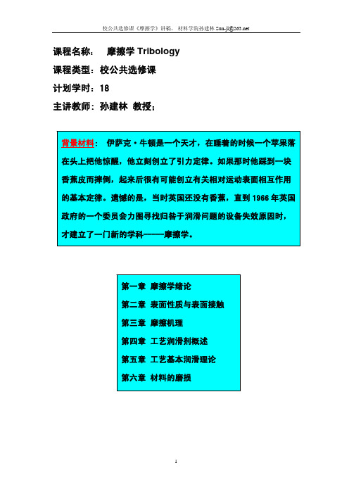 第一章摩擦学概论