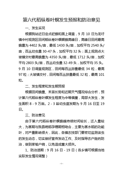 第六代稻纵卷叶螟发生预报和防治意见