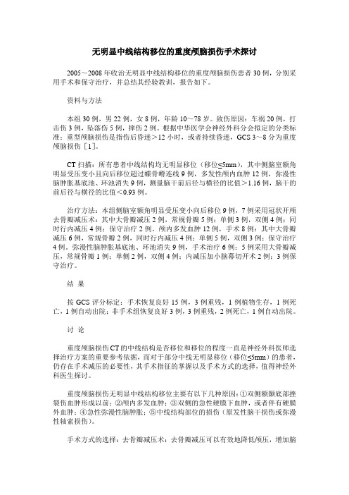 无明显中线结构移位的重度颅脑损伤手术探讨