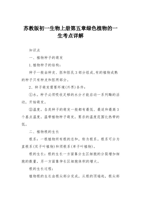 苏教版初一生物上册第五章绿色植物的一生考点详解