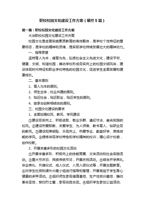 职校校园文化建设工作方案（最终5篇）