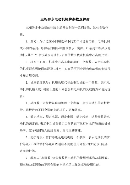 三相异步电动机铭牌参数及解读