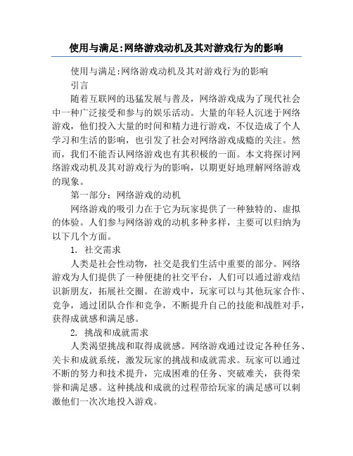 使用与满足_网络游戏动机及其对游戏行为的影响