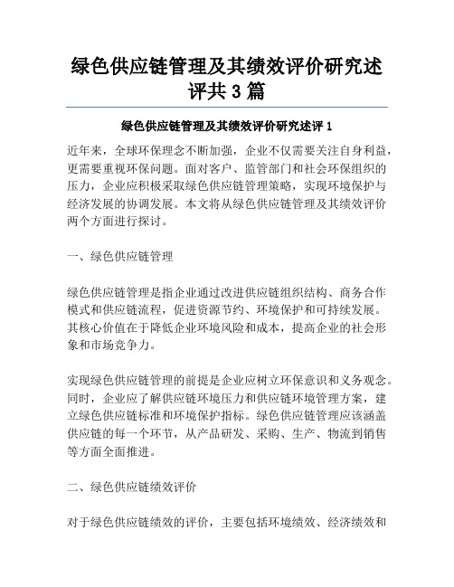 绿色供应链管理及其绩效评价研究述评共3篇