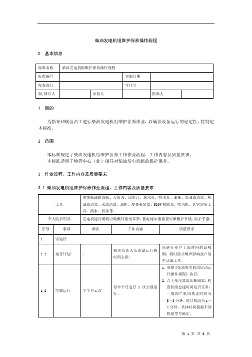 柴油发电机组维护保养操作规程