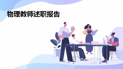 物理教师述职报告PPT