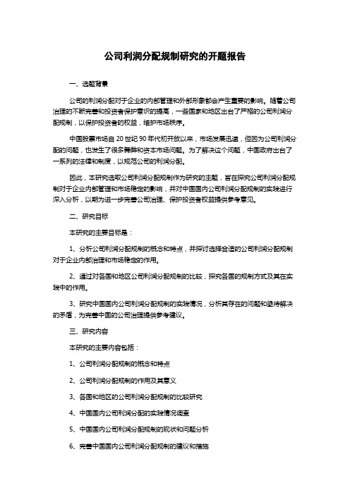 公司利润分配规制研究的开题报告