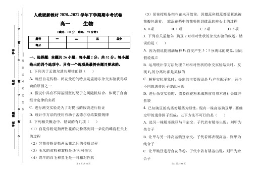 人教版新教材2020--2021学年下学期高一生物期中考试卷及答案