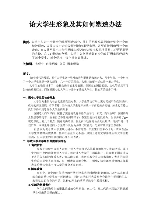 关于大学生的形象塑造