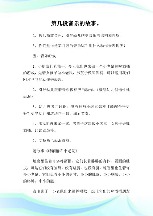 幼儿园大班小老鼠和啤酒桶教案(2)完整篇.doc