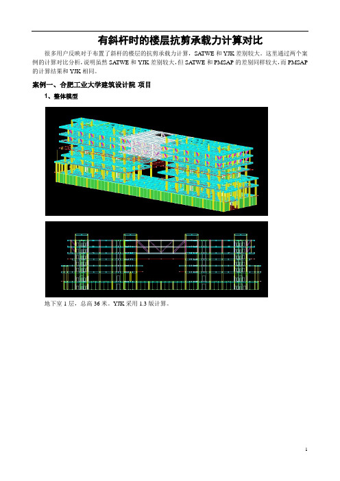 有斜杆时的楼层抗剪承载力计算对比