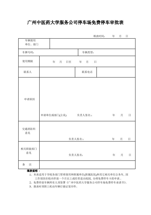 广州中医药大学服务公司停车场免费停车审批表 - 广州中医药大学保卫处