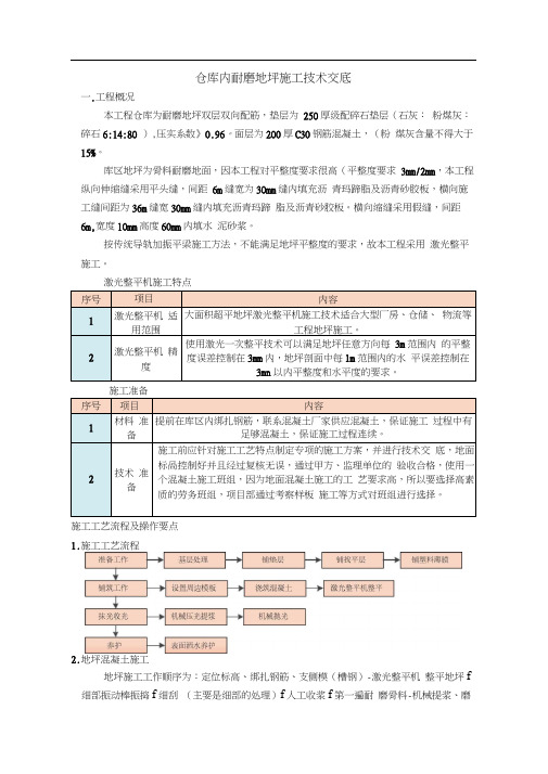 仓库内耐磨地坪施工技术交底(20201004125332)