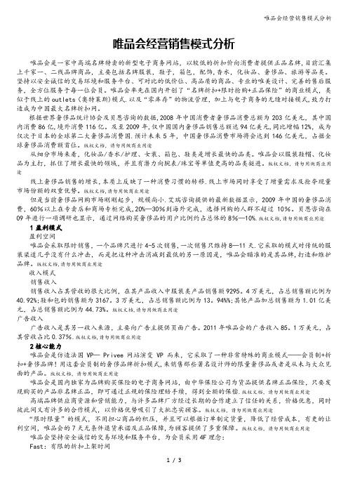 唯品会经营销售模式分析