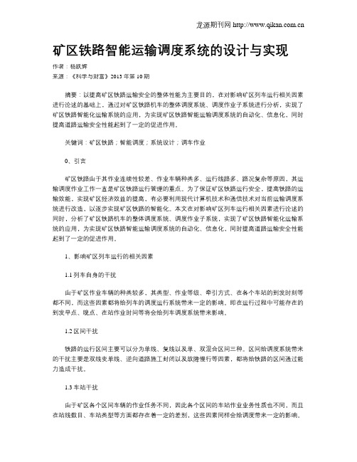 矿区铁路智能运输调度系统的设计与实现