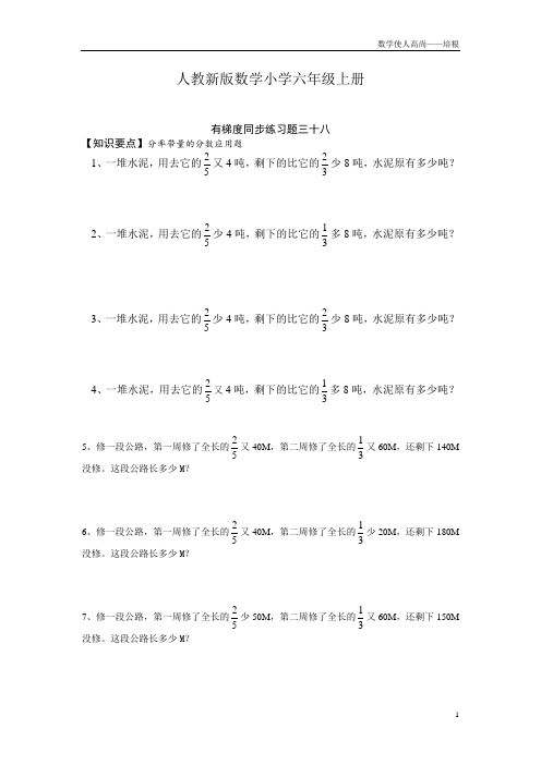 人教新版数学小学六年级上册有梯度同步练习题三十八