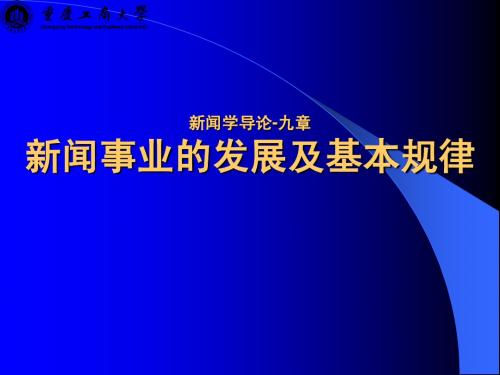 导论9章 新闻事业的发展及基本规律