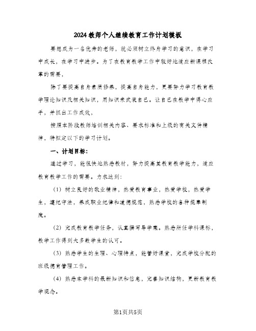 2024教师个人继续教育工作计划模板（三篇）