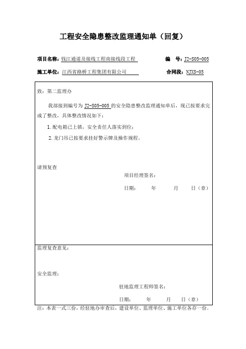 工程安全隐患整改监理通知单(回复)